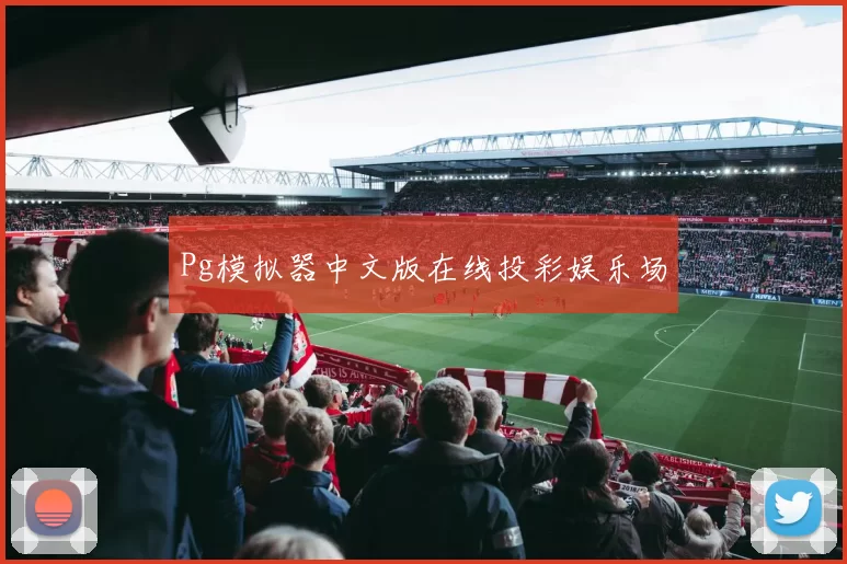 Pg模拟器中文版在线投彩娱乐场