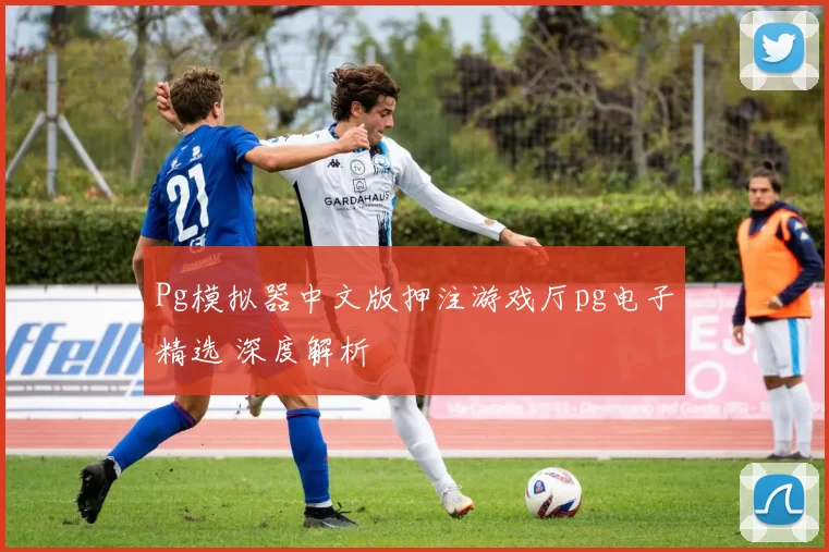 Pg模拟器中文版押注游戏厅pg电子精选 深度解析