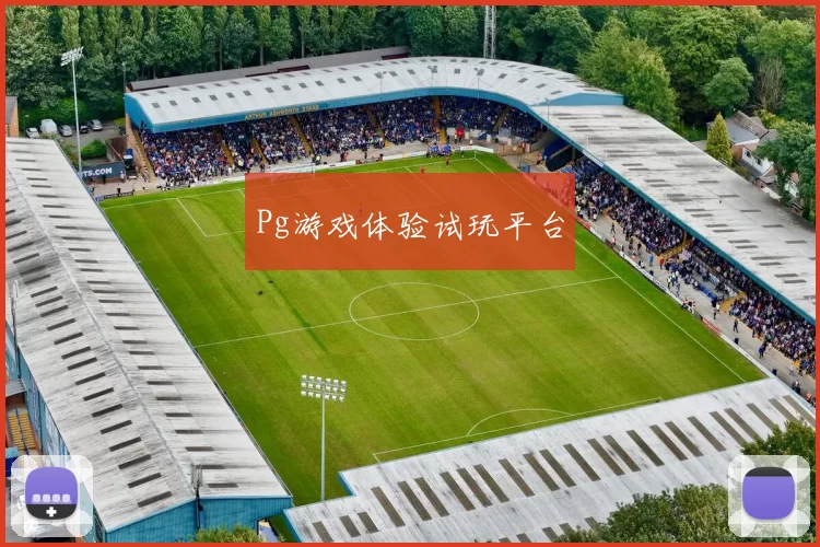 Pg游戏体验试玩平台