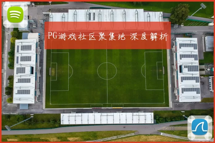 PG游戏社区聚集地 深度解析
