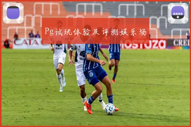 Pg试玩体验及评测娱乐场