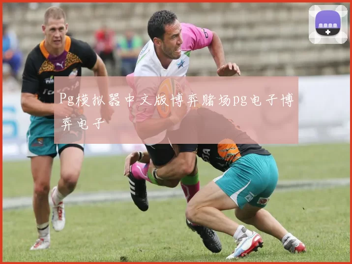 Pg模拟器中文版博弈赌场pg电子博弈电子