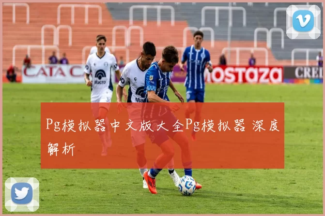 Pg模拟器中文版大全Pg模拟器 深度解析