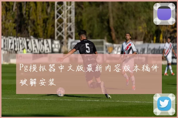 Pg模拟器中文版最新内容版本稿件破解安装