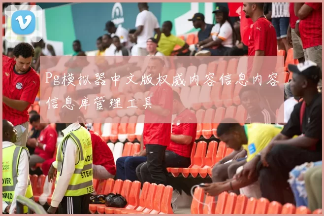 Pg模拟器中文版权威内容信息内容信息库管理工具