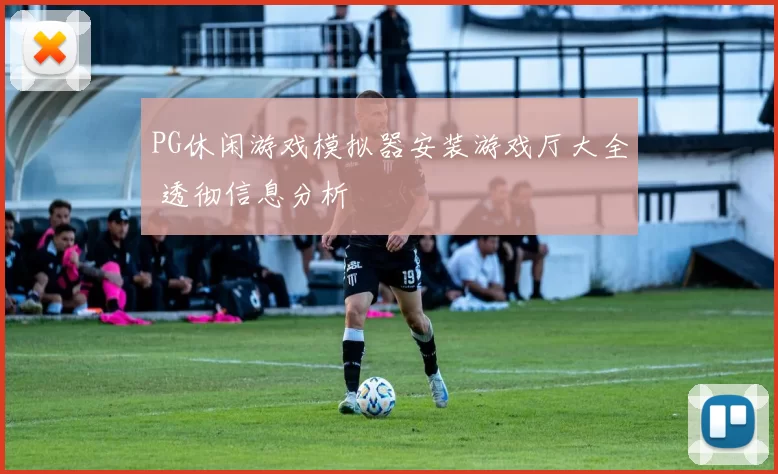 PG休闲游戏模拟器安装游戏厅大全 透彻信息分析