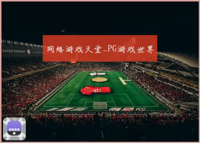 网络游戏天堂_PG游戏世界