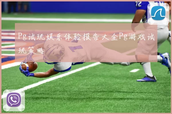 Pg试玩娱乐体验报告大全Pg游戏试玩策略