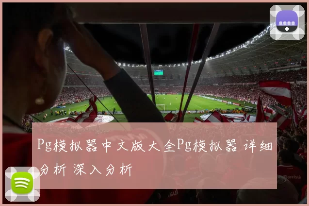 Pg模拟器中文版大全Pg模拟器 详细分析 深入分析