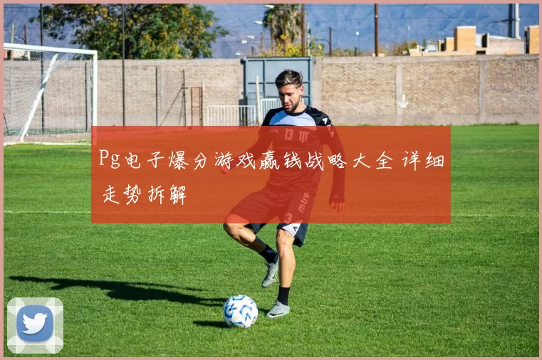 Pg电子爆分游戏赢钱战略大全 详细走势拆解