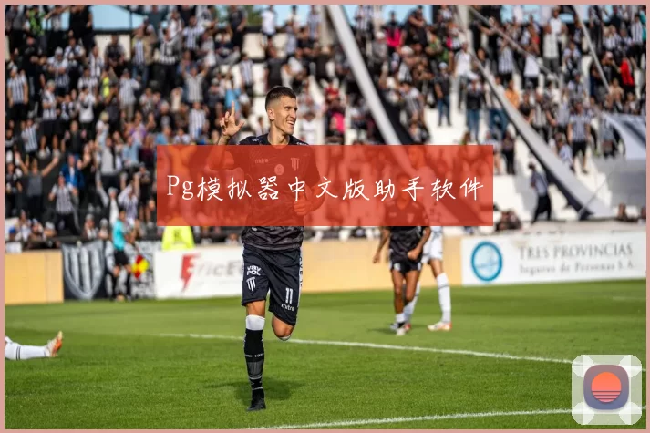 Pg模拟器中文版助手软件