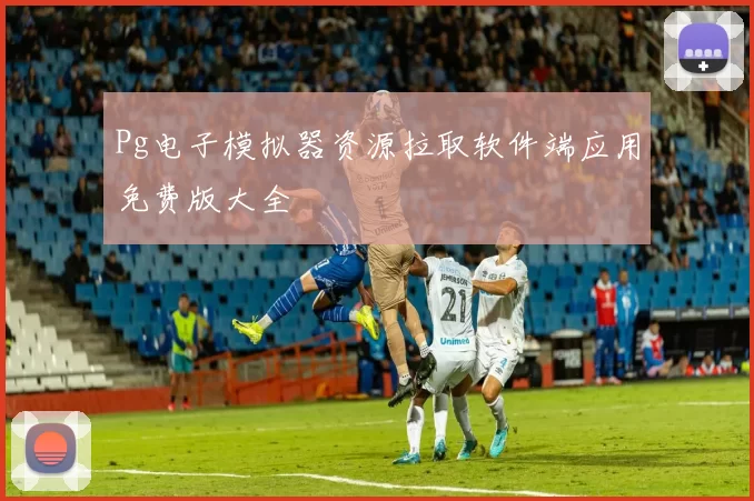 Pg电子模拟器资源拉取软件端应用免费版大全