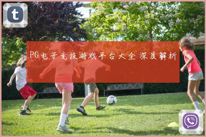 PG电子竞技游戏平台大全 深度解析