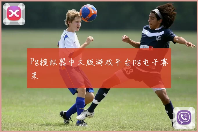 Pg模拟器中文版游戏平台pg电子赛果