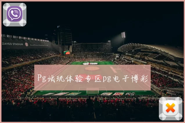 Pg试玩体验专区pg电子博彩