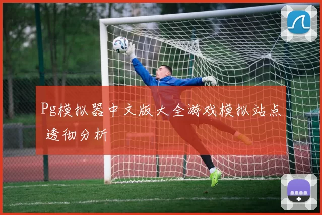 Pg模拟器中文版大全游戏模拟站点 透彻分析