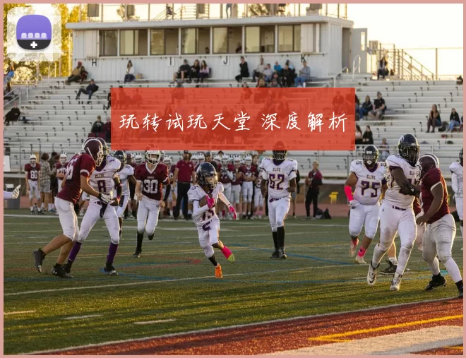 玩转试玩天堂 深度解析