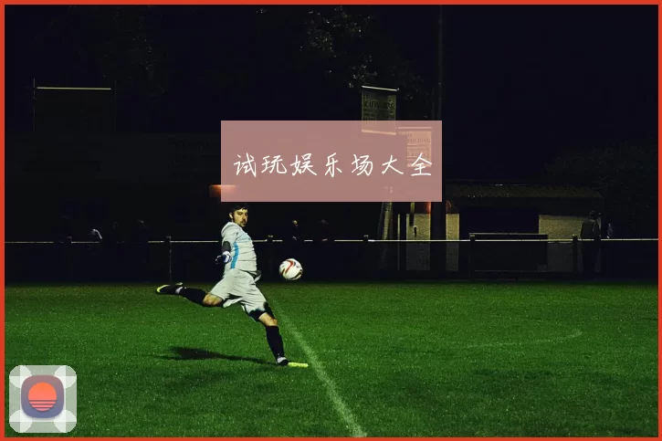 试玩娱乐场大全