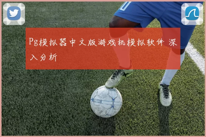 Pg模拟器中文版游戏机模拟软件 深入分析