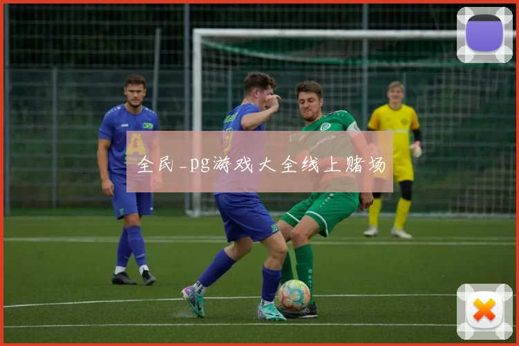 全民_pg游戏大全线上赌场