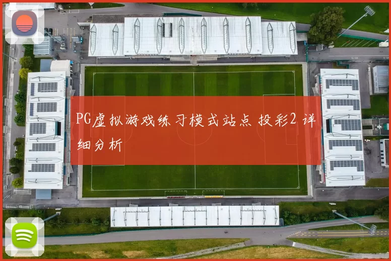 PG虚拟游戏练习模式站点 投彩2 详细分析