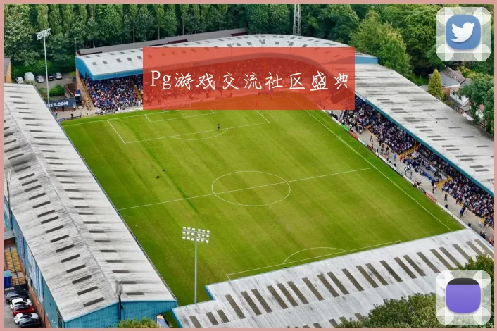 Pg游戏交流社区盛典