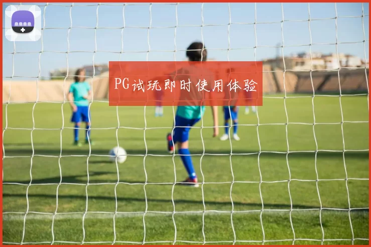 PG试玩即时使用体验