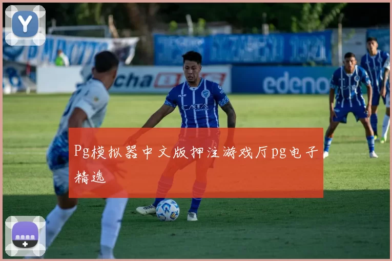 Pg模拟器中文版押注游戏厅pg电子精选