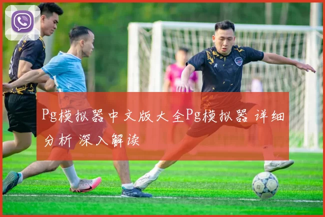 Pg模拟器中文版大全Pg模拟器 详细分析 深入解读