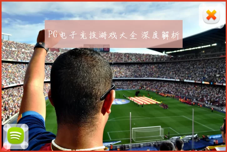 PG电子竞技游戏大全 深度解析
