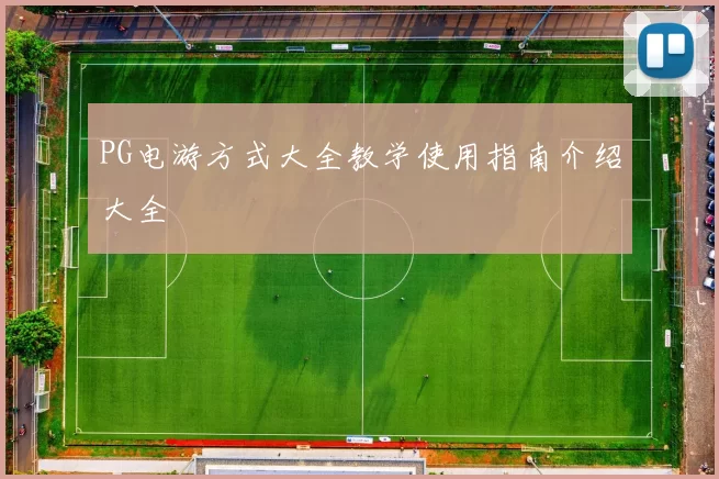 PG电游方式大全教学使用指南介绍大全