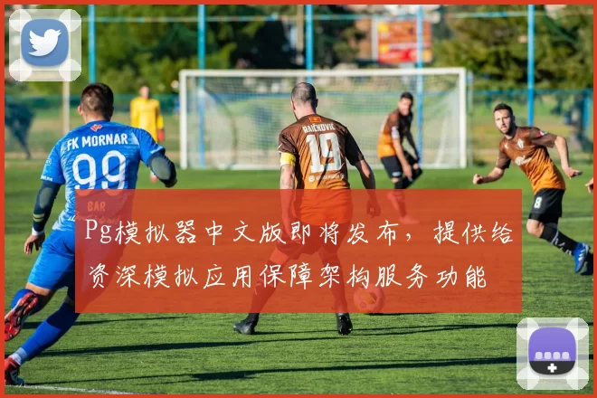 Pg模拟器中文版即将发布，提供给资深模拟应用保障架构服务功能