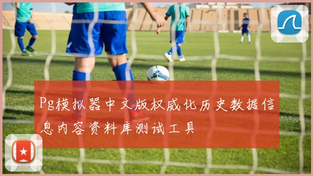 Pg模拟器中文版权威化历史数据信息内容资料库测试工具