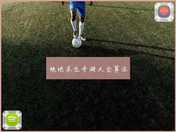 绝地求生手游大全算法