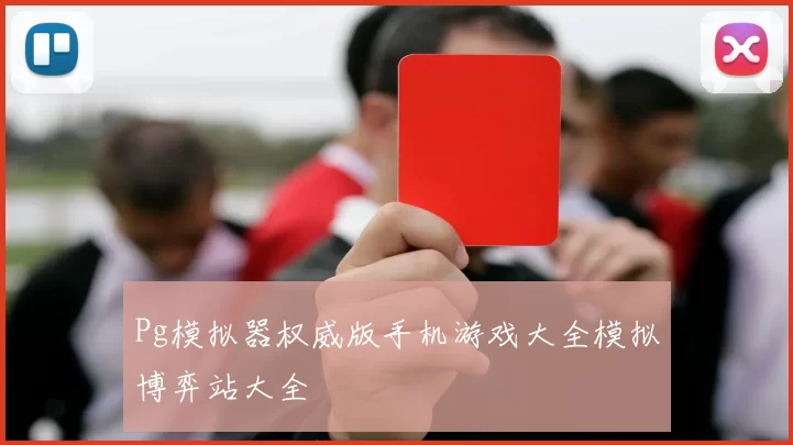 Pg模拟器权威版手机游戏大全模拟博弈站大全