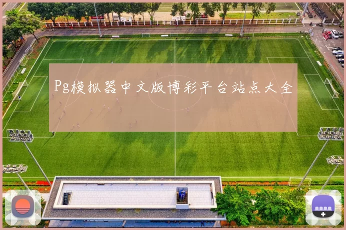 Pg模拟器中文版博彩平台站点大全