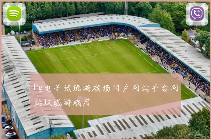 Pg电子试玩游戏场门户网站平台网站权威游戏厅