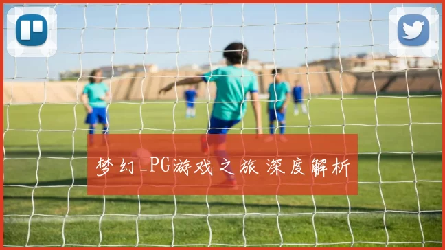 梦幻_PG游戏之旅 深度解析