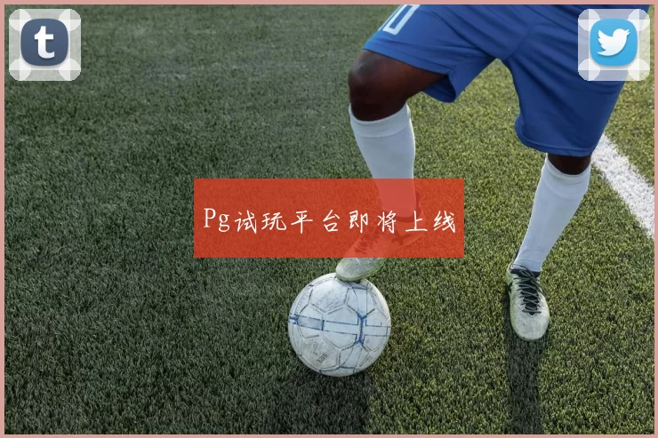 Pg试玩平台即将上线