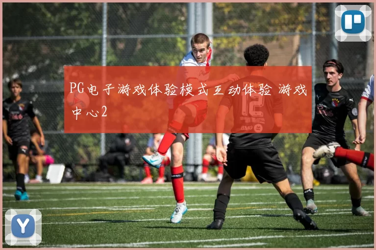 PG电子游戏体验模式互动体验 游戏中心2