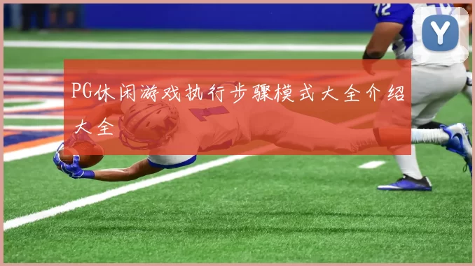 PG休闲游戏执行步骤模式大全介绍大全