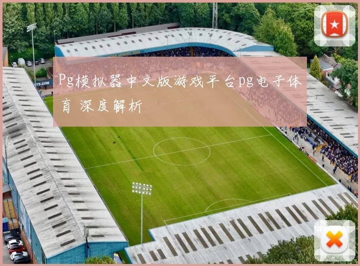 Pg模拟器中文版游戏平台pg电子体育 深度解析