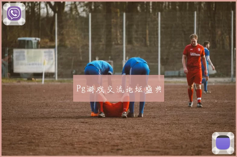 Pg游戏交流论坛盛典