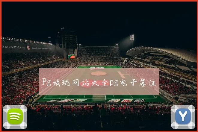 Pg试玩网站大全pg电子落注