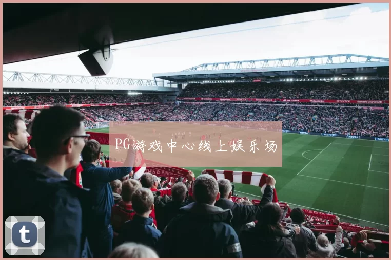 PG游戏中心线上娱乐场