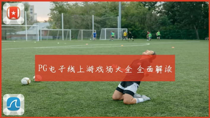 PG电子线上游戏场大全 全面解读