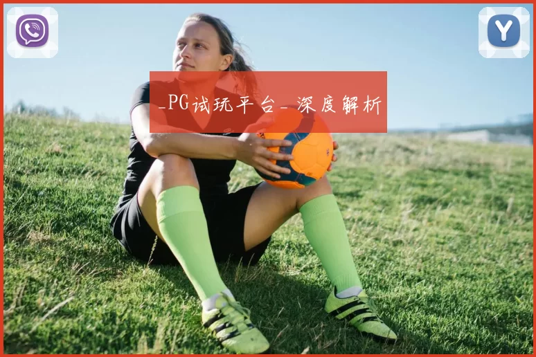 _PG试玩平台_ 深度解析