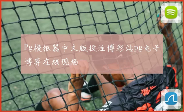 Pg模拟器中文版投注博彩站pg电子博弈在线现场