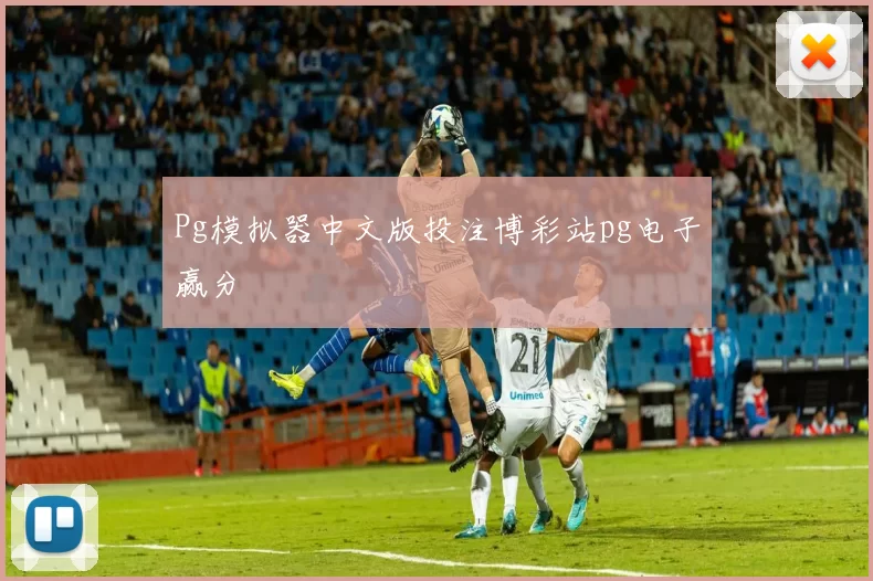 Pg模拟器中文版投注博彩站pg电子赢分