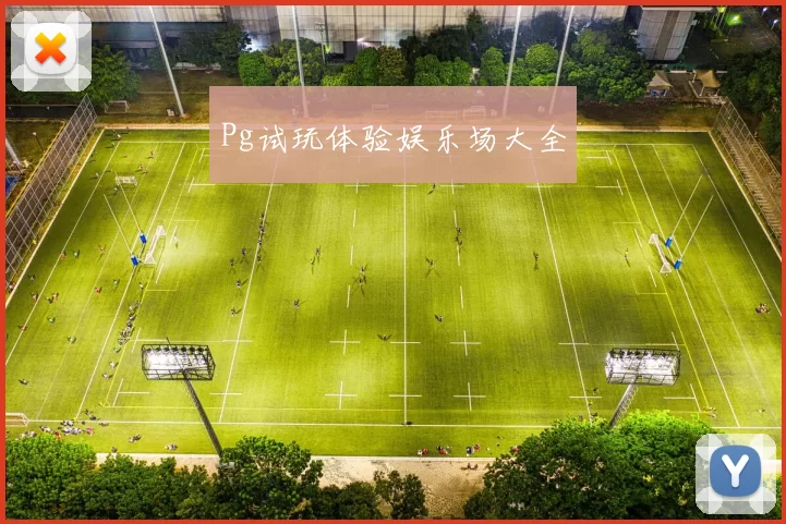 Pg试玩体验娱乐场大全